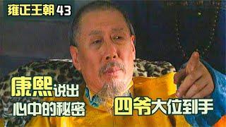 雍正王朝43：康熙臨終前說出心中秘密，四爺大位到手，老八當面抵賴