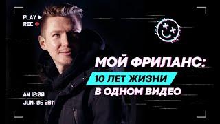 ‍Все про фриланс: 10 лет опыта Андрея Гаврилова в одном видео. Главные выводы и важные советы.