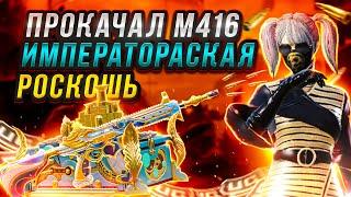 НАКОНЕЦ-ТО ПРОКАЧАЛ ЕЁ! M416 «Императорская роскошь»