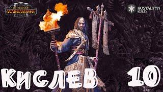 Костальтин (Великая Ортодоксия) прохождение кампании за Кислев в Total War Warhammer 3 - №10