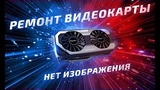 Ремонт видеокарты PALIT GTX 1070 JetStream | Нет изображения | Komplektoff