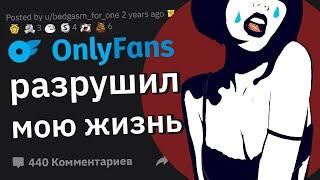 Девушки с OnlyFans Сливают Правду о Своей Работе