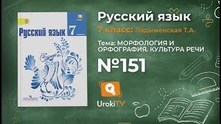 Задание № 151 — Русский язык 7 класс (Ладыженская, Баранов, Тростенцова)