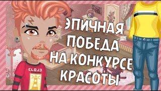 ЭПИЧНАЯ ПОБЕДА НА НЕТИПИЧНОМ КОНКУРСЕ КРАСОТЫ В АВАТАРИИ // ИГРА АВАТАРИЯ