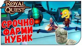 Royal Quest  Срочно фарми нубик "Перенос заточки и печатей"