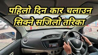 कार सजिलो संग कसरि चलाउने? how to drive a car easily ni nepali