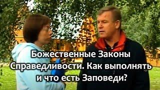 Божественные Законы Справедливости. Как выполнять и что есть Заповеди? #заповеди