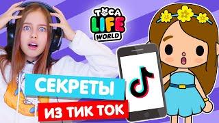 СЕКРЕТЫ и ЛАЙФХАКИ Тока Бока из Tik Tok  Toca Life world