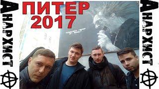 АНАРХИСТ | Концерт Сапрыкина в Питере