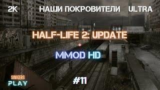 Прохождение Half-Life 2: Update + MMod + PROJECT HL2 (MMOD) | HD Сборка 2022 | #11