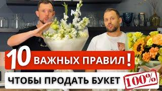 10 ПРАВИЛ коммерческого букета по версии FLO BRO! Букет, который будет продаваться! НАШ ОПЫТ!