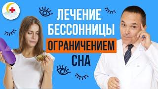 Ограничение сна– эффективная методика лечения хронической бессонницы