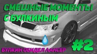 СМЕШНЫЕ МОМЕНТЫ С БУЛКИНЫМ #2 (Beam NG Drive, NFS Underground)