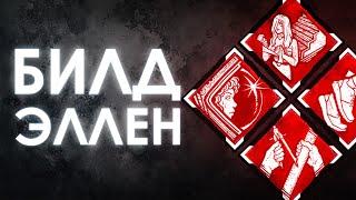 Dead by Daylight | ИМБА-билд: Как стать глазами и руками команды?