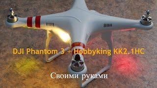 Аналог DJI Phantom 3 + Hobbyking KK2.1HC //Своими руками//Дешево и не сердито