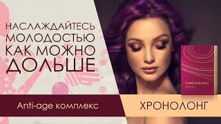 ОБЗОР. Аnti-age комплекс - Хронолонг Siberian Wellness. Продли свою молодость с Сибирским здоровьем!