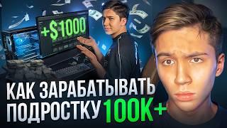 Как ЗАРАБОТАТЬ подростку 100К+ | 5 Лучших способов