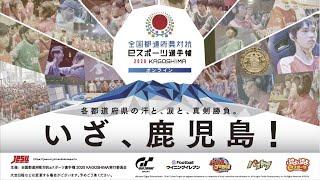 全国都道府県対抗eスポーツ選手権　2020 KAGOSHIMA 公式PV　フルver