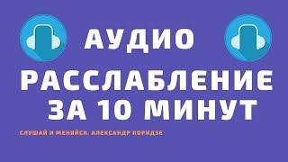 Глубокое и полное расслабление. Полезно слушать перед сном.