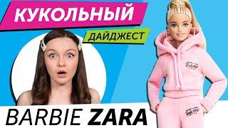 Кукольный Дайджест #75: Barbie Zara, Extra, LOL OMG, Monster High