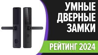 ТОП—7. Лучшие умные дверные замки [с камерой, отпечатком пальца]. Рейтинг 2024 года!