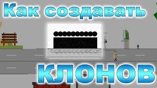 Как делать КЛОНОВ в брофисте?