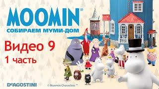 Moomin. Собираем Муми-дом. Видео №9 (1 часть). Инструкция по сборке