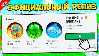 ЗАВТРА ВЫЙДЕТ PET RNG В РОБЛОКС! ROBLOX