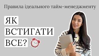 Правила тайм-менеджменту або як встигати все?