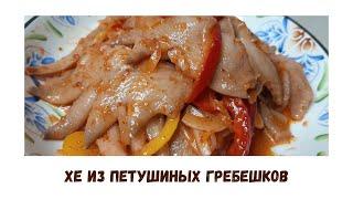 КУРИНЫЕ ГРЕБЕШКИ ПО-КОРЕЙСКИ /БЮДЖЕТНЫЙ ДЕЛИКАТЕС/ХЕ ИЗ ГРЕБЕШКОВ/КОРЕЙСКАЯ КУХНЯ