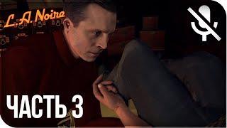 Прохождение L.A. Noire Remastered (PS4) на русском - Детективы #3 [без комментариев]