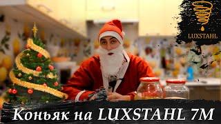 Новогодний коньяк на LUXSTAHL 7М