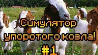 Прохождение Goat Simulator #1 [Самый безумный козел в мире!]