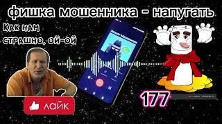 МОШЕННИКИ ЗВОНЯТ: Зачем нас пугают?