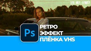 Обработка фотографии: Как создать РЕТРО эффект старой пленки VHS в Photoshop. VHS photo effect