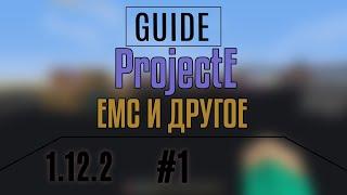 ProjectE / 1.12.2 / Гайд #1. EMC и другое.