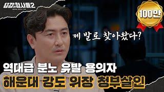 38회 요약 | 해운대 강도 위장 청부 살인 | MC들의 역대급 분노를 일으킨 범인 [용감한형사들2] 매주 (금) 밤 8시 40분 본방송