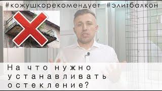 НА ЧТО НАДО УСТАНАВЛИВАТЬ ОСТЕКЛЕНИЕ?//ВСЯ ПРАВДА ОТ ЭЛИТБАЛКОН