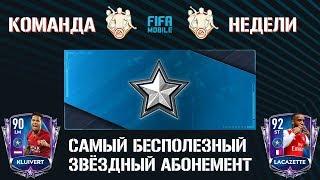 Бесполезный Звёздный Абонемент. Команда Недели. FIFA 20 mobile