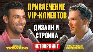 Привлечение VIP-клиентов. Дизайн и стройка. Нетворкинг | Денис Татауров