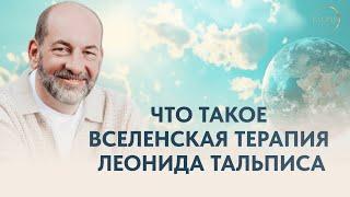 Леонид Тальпис. Вселенская терапия-как это работает?