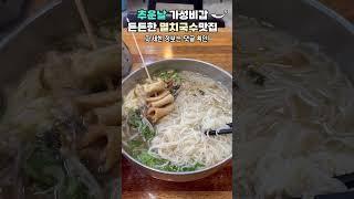 추운날 가성비 좋은 든든한 멸치국수 맛집
