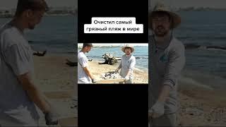 МИСТЕР БИСТ ОЧИСТИЛ САМЫЙ ГРЯЗНЫЙ ПЛЯЖ В МИРЕ