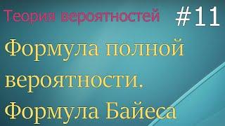 Теория вероятностей #11: формула полной вероятности, формула Байеса