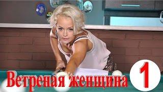 Ветреная женщина 1 серия
