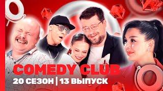 СOMEDY CLUB. НОВОЕ: 20 сезон | 13 выпуск @TNT_shows