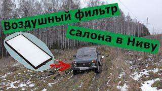 Как установить воздушный фильтр салона в Ниву (LADA 4x4)