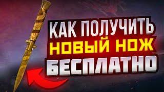 КАК ПОЛУЧИТЬ НОВЫЙ НОЖ STILETTO БЕСПЛАТНО в STANDOFF 2 | 0.23.0