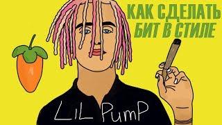 Как сделать бит в стиле LIL PUMP/smokepurpp + FLP