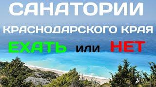 Санатории Краснодарского края